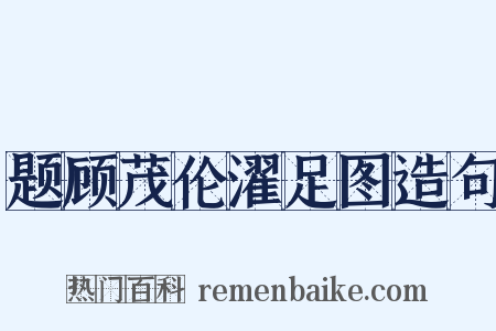 题顾茂伦濯足图造句是什么意思的图片
